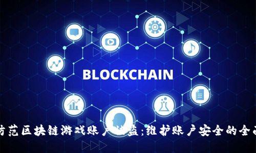 如何防范区块链游戏账户被盗：维护账户安全的全面指南