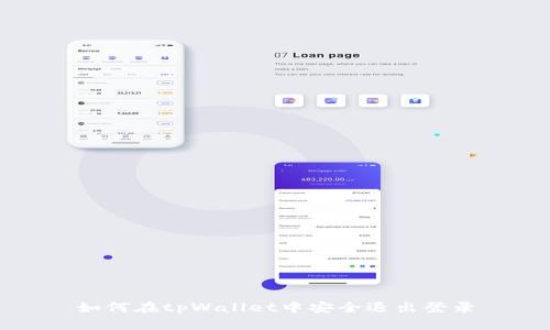 如何在tpWallet中安全退出登录
