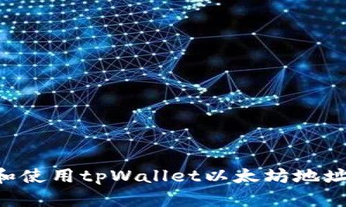 如何获取和使用tpWallet以太坊地址：全面指南