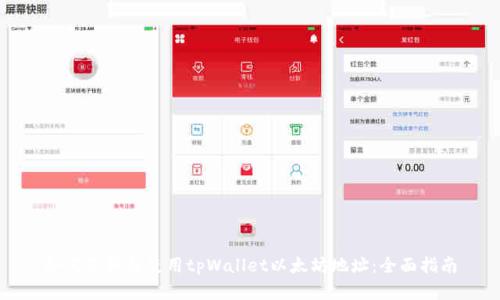 如何获取和使用tpWallet以太坊地址：全面指南
