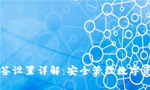 : tpWallet多签设置详解：安全管理数字资产的必备指南