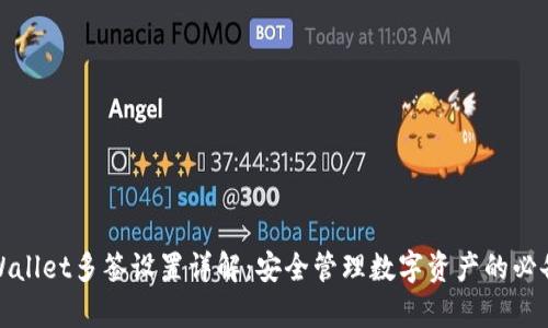 : tpWallet多签设置详解：安全管理数字资产的必备指南