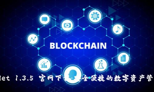 tpWallet 1.3.5 官网下载：安全便捷的数字资产管理工具