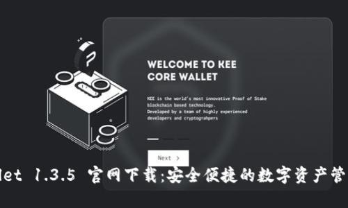 tpWallet 1.3.5 官网下载：安全便捷的数字资产管理工具
