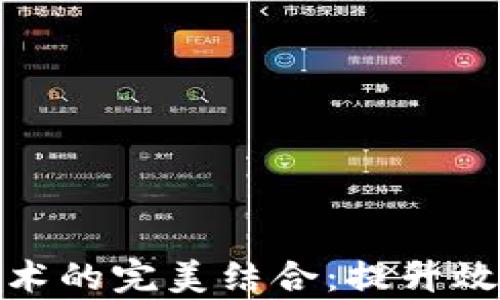 
供应链金融与区块链技术的完美结合：提升效率与透明度的未来之路