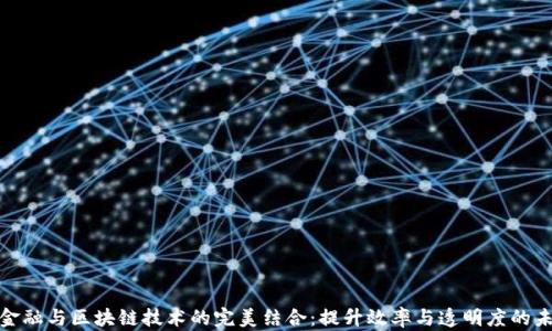 
供应链金融与区块链技术的完美结合：提升效率与透明度的未来之路