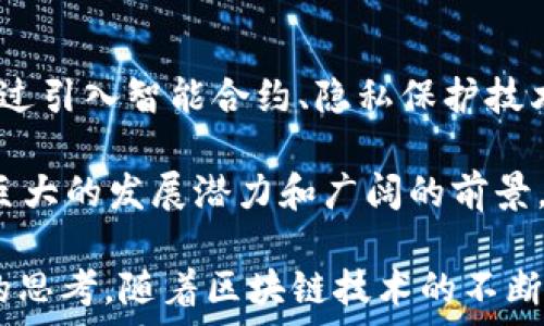   
区块链金融交易原理：深度解析UTXO机制  

区块链, 金融交易, UTXO, 去中心化, 数字货币/guanjianci  

区块链技术自问世以来，以其去中心化、不易篡改和透明等特点，迅速吸引了全球的关注。在众多区块链应用中，金融领域尤为引人瞩目，特别是以比特币为代表的数字货币，其交易机制中的UTXO（未花费交易输出）模型极具特色，成为了研究区块链金融交易的重要切入点。本文将详细解析UTXO机制以及其在金融交易中的应用，帮助读者更好地理解区块链金融交易的原理。  

UTXO概述  
UTXO，意为“未花费交易输出”，是比特币等数字货币交易的基本单位。在传统金融体系中，我们习惯于以银行账户的余额来表示资金状态，而在区块链上，UTXO则代表了“可用”的比特币。在区块链的交易中，一笔交易输出可以被视为一张“票据”，而这张票据可以用于后续的交易，而未被花费的部分则继续保留为UTXO。  

UTXO的工作原理类似于现实中的现金交易：每当用户进行交易时，实际上是用一组UTXO支付给接收方，同时也可能会生成新的UTXO返回给用户自己。这样一来，UTXO模型就能够有效地追踪每个比特币的流动情况，保障交易的安全性与透明度。  

UTXO与传统交易模型的区别  
传统的金融交易模型主要依赖于账户余额，而UTXO模型则采取了一种完全不同的方式。与中心化银行账户相比，UTXO模型的优点在于其非中心化特点。每个用户的资产状态并不是集中在一个账户中，而是以多个UTXO的方式进行管理，这样可以避免单点故障的问题，同时提高了系统的安全性。  

此外，UTXO还能够增强隐私性。在传统金融系统中，账户间的资金流动较为透明，而在比特币网络中，由于每个UTXO都是独立具体的，因此用户可以通过拆分和组合UTXO的方式，混淆其资金来源，提升隐私保护。  

UTXO在金融交易中的应用  
在实际的金融交易中，UTXO机制不仅支撑了比特币的运作，还被越来越多的区块链项目所借鉴。比如，以太坊在某些交易中也开始尝试基于UTXO的模型，以解决传统账户体系中的一些问题。  

在电子商务领域，采用UTXO模型可以使得消费者在进行支付时享有更高的安全性，不必担心由于支付信息被泄露而导致资金损失。此外，由于UTXO机制具有很强的扩展性，还可以轻松支持复杂的多重签名、时间锁等智能合约功能，为区块链金融交易提供了更多可能性。  

UTXO模型的挑战和未来发展  
尽管UTXO模型在区块链金融交易中展现出诸多优点，但也面临一些挑战。首先是交易的复杂性，UTXO的使用可能导致用户在进行小额支付时面临更高的手续费，因为每笔交易都需要将多个UTXO进行组合。同时，过多的UTXO还可能导致链上数据负担加重，从而影响区块链的性能。  

未来，随着区块链技术的不断发展和成熟，UTXO模型也将在提高效率、降低成本等方面进行不断。例如，通过引入更高效的交易聚合算法，或者结合零知识证明等隐私保护技术，来提升UTXO在区块链金融交易中的应用体验。  

常见问题解析  

1. 什么是UTXO，如何运作？  
UTXO，即