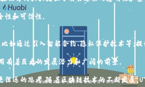   
区块链金融交易原理：深度解析UTXO机制  

区块链, 金融交易, UTXO, 去中心化, 数字货币/guanjianci  

区块链技术自问世以来，以其去中心化、不易篡改和透明等特点，迅速吸引了全球的关注。在众多区块链应用中，金融领域尤为引人瞩目，特别是以比特币为代表的数字货币，其交易机制中的UTXO（未花费交易输出）模型极具特色，成为了研究区块链金融交易的重要切入点。本文将详细解析UTXO机制以及其在金融交易中的应用，帮助读者更好地理解区块链金融交易的原理。  

UTXO概述  
UTXO，意为“未花费交易输出”，是比特币等数字货币交易的基本单位。在传统金融体系中，我们习惯于以银行账户的余额来表示资金状态，而在区块链上，UTXO则代表了“可用”的比特币。在区块链的交易中，一笔交易输出可以被视为一张“票据”，而这张票据可以用于后续的交易，而未被花费的部分则继续保留为UTXO。  

UTXO的工作原理类似于现实中的现金交易：每当用户进行交易时，实际上是用一组UTXO支付给接收方，同时也可能会生成新的UTXO返回给用户自己。这样一来，UTXO模型就能够有效地追踪每个比特币的流动情况，保障交易的安全性与透明度。  

UTXO与传统交易模型的区别  
传统的金融交易模型主要依赖于账户余额，而UTXO模型则采取了一种完全不同的方式。与中心化银行账户相比，UTXO模型的优点在于其非中心化特点。每个用户的资产状态并不是集中在一个账户中，而是以多个UTXO的方式进行管理，这样可以避免单点故障的问题，同时提高了系统的安全性。  

此外，UTXO还能够增强隐私性。在传统金融系统中，账户间的资金流动较为透明，而在比特币网络中，由于每个UTXO都是独立具体的，因此用户可以通过拆分和组合UTXO的方式，混淆其资金来源，提升隐私保护。  

UTXO在金融交易中的应用  
在实际的金融交易中，UTXO机制不仅支撑了比特币的运作，还被越来越多的区块链项目所借鉴。比如，以太坊在某些交易中也开始尝试基于UTXO的模型，以解决传统账户体系中的一些问题。  

在电子商务领域，采用UTXO模型可以使得消费者在进行支付时享有更高的安全性，不必担心由于支付信息被泄露而导致资金损失。此外，由于UTXO机制具有很强的扩展性，还可以轻松支持复杂的多重签名、时间锁等智能合约功能，为区块链金融交易提供了更多可能性。  

UTXO模型的挑战和未来发展  
尽管UTXO模型在区块链金融交易中展现出诸多优点，但也面临一些挑战。首先是交易的复杂性，UTXO的使用可能导致用户在进行小额支付时面临更高的手续费，因为每笔交易都需要将多个UTXO进行组合。同时，过多的UTXO还可能导致链上数据负担加重，从而影响区块链的性能。  

未来，随着区块链技术的不断发展和成熟，UTXO模型也将在提高效率、降低成本等方面进行不断。例如，通过引入更高效的交易聚合算法，或者结合零知识证明等隐私保护技术，来提升UTXO在区块链金融交易中的应用体验。  

常见问题解析  

1. 什么是UTXO，如何运作？  
UTXO，即