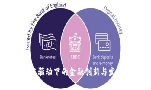 区块链技术驱动下的金融创新与发展趋势分析