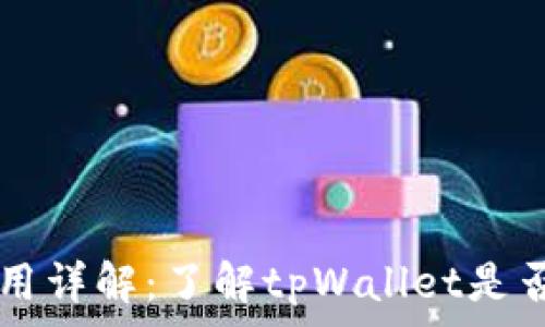   
tpWallet使用费用详解：了解tpWallet是否收费的完整指南