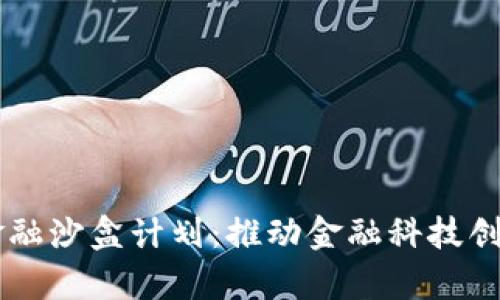 贵阳区块链金融沙盒计划：推动金融科技创新的全新平台