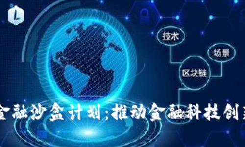 贵阳区块链金融沙盒计划：推动金融科技创新的全新平台
