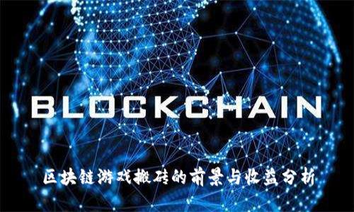 区块链游戏搬砖的前景与收益分析