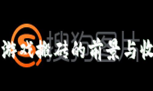 区块链游戏搬砖的前景与收益分析
