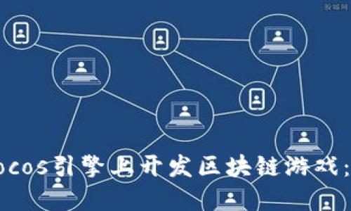 如何在Cocos引擎上开发区块链游戏：全面指南