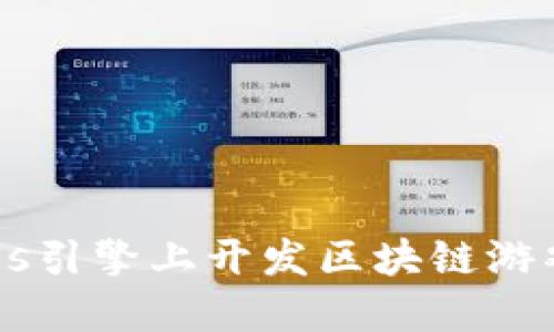 如何在Cocos引擎上开发区块链游戏：全面指南