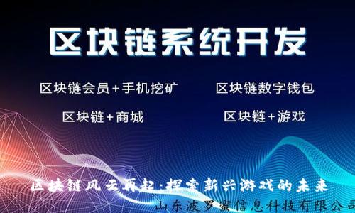 区块链风云再起：探索新兴游戏的未来