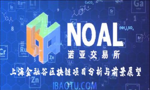 上海金融谷区块链项目分析与前景展望