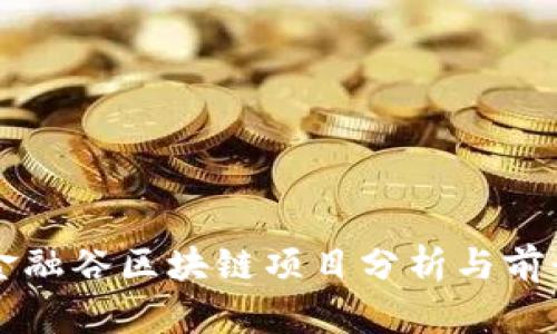 上海金融谷区块链项目分析与前景展望