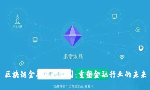 区块链金融风控公司：重塑金融行业的未来