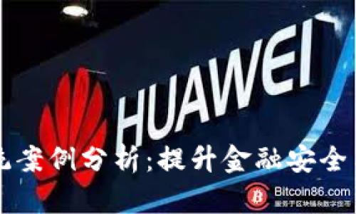 区块链金融风控系统案例分析：提升金融安全与透明度的创新实践