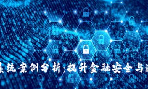 区块链金融风控系统案例分析：提升金融安全与透明度的创新实践