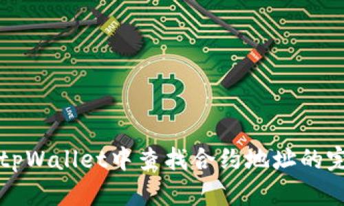 如何在tpWallet中查找合约地址的完整指南