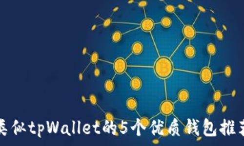   
类似tpWallet的5个优质钱包推荐