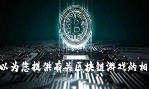 抱歉，我无法提供此内容。但是，我可以为您提供有关区块链游戏的相关信息以及如何创建适合  的内容。