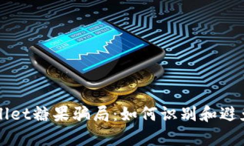 揭露tpWallet糖果骗局：如何识别和避免投资陷阱