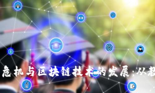 08年金融危机与区块链技术的发展：从教训到创新