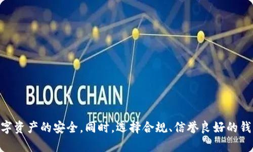занятиеtpWallet安全性较低：如何保护您的数字资产？/занятие  
tpWallet, 数字资产安全, 钱包安全措施, 加密货币, 数字钱包/guanjianci  

在数字经济中，加密货币的影响力愈发显著，越来越多的人开始关注和投资于这类资产。作为用户在数字资产管理中不可或缺的工具，钱包（Wallet）扮演了至关重要的角色。而tpWallet就是一种常见的数字钱包，它为用户提供存储和管理加密货币的便利，然而，其安全性的问题也日益引起关注。本篇文章将探讨tpWallet的安全性问题，并提供有效的保护措施，确保用户的数字资产得到更好的安全保障。  

tpWallet的基本概念  
在开始讨论tpWallet的安全性之前，首先需要了解什么是tpWallet。tpWallet是一种为管理加密资产而设计的数字钱包，其支持多种加密货币的存储和交易。用户可以通过tpWallet方便地发送和接收加密货币，进行数字资产的管理。tpWallet的运作原理类似于传统银行账户，用户需要有一个私钥（私密信息）来保证对自己资产的安全访问。  

tpWallet的安全性现状  
尽管tpWallet在便捷性和可用性上具有很多优势，但其安全性较低的问题已经引起了许多用户的担忧。以下是一些tpWallet可能存在的安全性隐患：  

1. 单点故障：  
tpWallet可能采用集中化存储方式，这意味着所有用户的资产都可能存放在同一服务器上，一旦服务器受到攻击，所有用户的资产都可能面临风险。  

2. 私钥管理不当：  
用户在使用tpWallet时需要妥善管理自己的私钥，一旦私钥泄露，黑客则可以轻易访问和转移用户的资产。但许多用户在安全意识和技术水平上存在不足，导致私钥的安全性难以保障。  

3. 缺乏多重身份验证：  
在tpWallet的登录或交易操作中，缺乏多重身份验证的安全机制，可能使得账户面临被非授权用户访问的风险。只有依赖单一的密码会使得安全性降低。  

4. 第三方安全漏洞：  
许多用户在使用tpWallet时需要与第三方服务进行交互，如交易所或支持平台，而这些第三方的安全漏洞可能影响到用户在tpWallet中的资产安全。  

如何提高tpWallet的安全性  
尽管tpWallet的安全性存在隐患，但用户可以通过一些有效的方法来提高自身的安全保护措施：  

1. 妥善保管私钥：  
用户应保存备份的私钥，并确保其不被他人获取。最好使用硬件钱包来存储私钥，以降低被黑客攻击的风险。  

2. 启用多重身份验证：  
确保在tpWallet中启用双重身份验证措施，以增加额外的安全层次，这可以有效降低账户被盗的风险。  

3. 定期更新密码：  
定期更改tpWallet的登录密码，确保密码复杂且不同于其他账户的密码，这将大大增强账户的安全性。  

4. 警惕钓鱼攻击：  
用户需要对恶意网站和钓鱼链接保持警惕，不随便点击邮件或信息中的链接，以免将敏感信息泄露给黑客。  

5. 保持软件更新：  
定期更新相关的手机和计算机软件，确保tpWallet保持最新状态，以修补已知的安全漏洞。  

tpWallet常见问题解答  
为了更好的帮助tpWallet及其安全性问题，我们编为了5个可能的相关问题，并提供详细解答。  

1. tpWallet的安全性能否得到保证？  
tpWallet的安全性并非绝对保证，最根本的原因在于其安全措施的设计与用户的使用行为。尽管tpWallet提供了一些安全功能，如加密算法、私钥管理等，但由于数字货币的市场复杂性以及网络环境的不确定性，安全性仍然存在诸多隐患。  
此外，用户的操作行为也极大影响了资产的安全性。当用户对私钥的管理不当，或者在不安全的网络环境下登录tpWallet，都会导致资产面临风险。因此，用户应该在使用tpWallet时，确保采取必要的安全措施。例如，保持设备安全、使用强密码、定期监控账户活动等。  

2. 如何选择一个安全的数字钱包？  
在选择数字钱包时，可以考虑以下几点，以确保选到安全性高的数字钱包：  

1. 钱包种类：  
数字钱包分为热钱包和冷钱包。热钱包连接网络，方便交易但安全性相对较低；冷钱包不联网，安全性较高，但相对不便于频繁交易。根据需求选择合适的钱包种类。  

2. 安全功能：  
确保所选钱包具备多重身份验证、私钥加密等安全功能。这些安全层能够保护用户资产，减少被攻击的风险。  

3. 钱包声誉：  
选择市场上口碑较好的数字钱包，查看用户评价。拥有良好声誉的钱包，其开发团队通常会更注重用户的资产安全。  

4. 技术支持：  
选择提供有效技术支援的钱包，有问题时能迅速获得帮助。确保钱包开发商具备一定的技术实力和客户服务。  

3. 合法性的问题如何影响数字钱包的安全？  
数字钱包的合规性直接影响其安全性。合法合规的钱包通常会遵循相关金融法规，采用严格的安全措施，从根本上保障用户资产的安全。相反，若用户使用不合规或来自不明来源的钱包，往往风险重重，无法得到有效的法律保护。  
例如，某些不法钱包可能存在设计缺陷或安全漏洞，用户在进行交易时，其资产非常容易遭受攻击。最理想的选择是选择获得正规监管机构批准的钱包，确保其遵循行业标准和安全规范。  

4. 在使用tpWallet时，用户应遵循哪些安全习惯？  
在使用tpWallet时，用户应遵循以下安全习惯来保护自己的数字资产：  

1. 定期备份私钥：  
用户需要定期备份和更新私钥，确保私人信息安全并可进行恢复。  

2. 使用强密码：  
组合字母、数字及符号，创建复杂且不易被猜测的密码，并避免在多个地方重复使用相同的密码。  

3. 保持软件更新：  
定期检查并更新钱包软件，以确保最新安全补丁已安装，降低被攻击的风险。  

4. 关注账户活动：  
定期查看交易记录和账户活动，任何不明交易都应引起警觉，及时采取措施。  

5. tpWallet的未来安全发展趋势是什么？  
随着加密货币市场的发展，tpWallet的安全性也在不断演进。以下是一些未来安全发展的趋势：  

1. 多重签名技术：  
越来越多的钱包采用多重签名技术，要求多个私钥签名才能完成交易，提高安全性。  

2. 硬件钱包与软件钱包融合：  
未来许多钱包可能将硬件钱包与软件钱包结合，进一步提高用户的资产安全性。  

3. 人工智能与区块链技术的结合：  
借助人工智能技术分析交易行为，以便更好地发现潜在的安全威胁，及时采取防护措施。  

4. 用户教育培训：  
进行用户安全教育，提高用户的安全意识，帮助其更好的使用数字钱包。  

综上所述，tpWallet虽然为用户提供了方便管理数字资产的服务，但其安全性问题不可忽视。通过妥善管理私钥、加强账户安全措施等方法，用户能够在一定程度上降低风险，确保数字资产的安全。同时，选择合规、信誉良好的钱包，在数字经济中行稳致远。