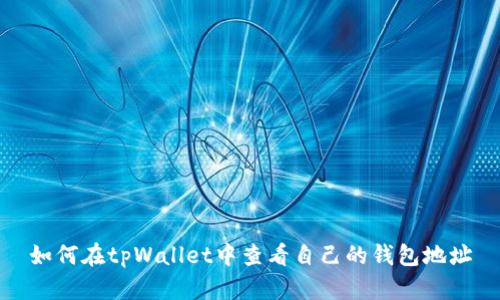 如何在tpWallet中查看自己的钱包地址