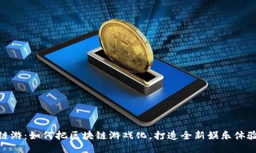 链游：如何把区块链游戏化，打造全新娱乐体验