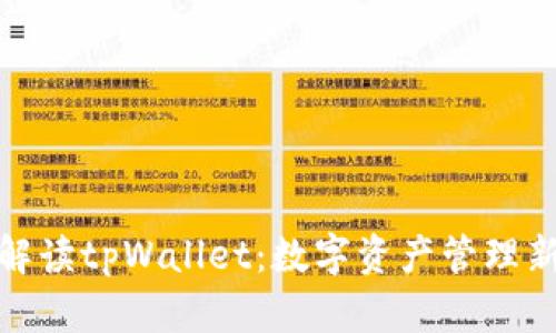 通俗解读tpWallet：数字资产管理新选择