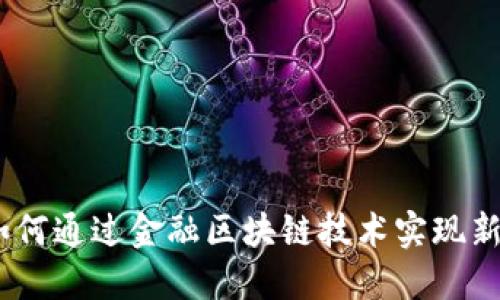汉得保理：如何通过金融区块链技术实现新阶段的发展