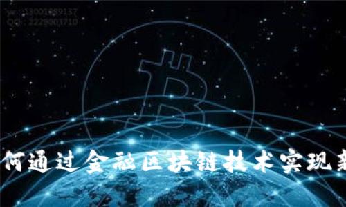 汉得保理：如何通过金融区块链技术实现新阶段的发展
