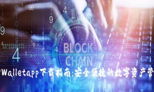 波场TPWalletapp下载指南：安全便捷的数字资产管理方案