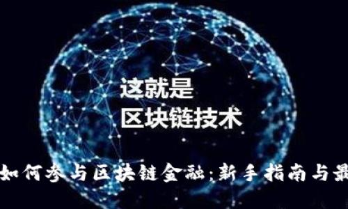 普通人如何参与区块链金融：新手指南与最佳实践
