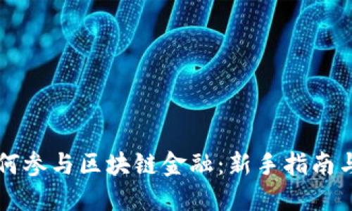 普通人如何参与区块链金融：新手指南与最佳实践