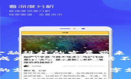 jiaoti2023年值得关注的自带TPWallet功能的手机推荐/jiaoti
TPWallet, 手机, 钱包功能, 数字人民币/guanjianci

随着数字支付的迅速发展，越来越多的手机品牌开始推出自带TPWallet功能的手机。TPWallet作为一种数字钱包，不仅支持传统的支付功能，还能够满足用户在新型支付环境下的多种需求。在这篇文章中，我们将深入探讨自带TPWallet功能的手机，并分析其使用价值和未来趋势。

一、TPWallet功能的介绍
TPWallet即“第三方支付钱包”，旨在为用户提供便捷的移动支付解决方案。它基于近年来数字货币及支付场景的变化，融合了多种支付方式，包括银行卡支付、二维码支付和数字人民币等。TPWallet不仅仅局限于日常消费，还可以用于各种线上线下场景，极大地方便了用户的生活。

二、自带TPWallet功能的手机有哪些
目前市面上有多款手机都支持TPWallet功能，主要集中在一些主流的品牌中。以下是几款值得关注的手机：

ul
listrong华为系列手机：/strong华为在其近年来推出的机型中，均是考虑到了TPWallet的功能。这些手机通常预装了华为钱包，并支持数字人民币及各大支付平台。/li
listrong小米系列手机：/strong小米手机也对此功能进行了全面布局，用户在使用小米手机时，可以方便地通过小米钱包完成各类支付。/li
listrongOPPO 和 vivo 手机：/strong这两大手机品牌也在最新的手机中嵌入了TPWallet功能，提供更好的支付体验。/li
listrongApple iPhone：/strong虽然苹果的设备不允许外部APP直接集成TPWallet，但仍然通过Apple Pay实现了类似的功能，用户可以将银行账户与Apple Pay绑定。/li
/ul

三、TPWallet功能的优势
使用TPWallet的手机具有以下几种优势：

ul
listrong便捷性：/strong用户只需一部手机，就能完成支付、理财、转账等操作，避免了携带多张银行卡的麻烦。/li
listrong安全性：/strongTPWallet通过加密技术保障用户资金安全，且大多数手机在进行支付时会要求指纹或者密码验证。/li
listrong多场景支持：/strongTPWallet不仅适用于线下购物，还支持线上购物、转账以及部分理财功能，极大提升了使用的灵活性。/li
/ul

四、TPWallet的发展方向
随着数字经济的不断发展和技术的进步，TPWallet的功能将会更加丰富和多样化。未来几年的发展方向可以归纳为以下几点：

ul
listrong更广泛的支付场景：/strong未来的TPWallet将支持更多的支付场景，涵盖生活中的方方面面，如交通、医疗等，让用户享受到更便捷的支付体验。/li
listrong智能合约技术的应用：/strong随着区块链技术的普及，TPWallet可能会与智能合约结合，在某些场景下实现更为自动化的支付方式。/li
listrong多币种支持：/strongTPWallet可能会引入更多的数字货币，支持不同币种间的兑换，使其适用性更广。/li
/ul

五、常见问题解答

1. TPWallet与传统支付工具有什么区别？
TPWallet的出现标志着移动支付领域的一次质变，相较于传统的支付工具（例如现金和银行卡支付），有以下几个显著的区别：
首先，便捷性是TPWallet的显著优势，用户只需点击手机，即可完成支付，免去了现金找零及银行卡插拔的麻烦。其次，TPWallet通常集成了更多的功能，比如账单管理、收支分析等，可以帮助用户更好地管理个人财政。再次，TPWallet的安全性更为突出，大部分钱包采用了先进的加密技术，能够有效保护用户隐私及资金安全。
最后，TPWallet具备了多种支付方式，支持QR码、NFC支付等技术，可以在更广泛的场景下使用，不再局限于线下消费。

2. 如何设置和使用TPWallet？
设置和使用TPWallet相对简单，以下是一般的设置步骤：
ol
li下载相关手机钱包APP（如华为钱包或小米钱包）到手机上。/li
li注册账户并绑定你的银行账号或银行卡，按照系统提示完成身份认证。/li
li根据需求选择添加各种支付方式，确保APP的安全设置已经开启（如设置密码、指纹识别等）。/li
li完成以上步骤后，用户即可通过手机进行各类支付。/li
li建议定期检查账户安全，并定期更新个人信息，确保信息安全。/li
/ol

3. 如何确保TPWallet使用的安全性？
用户在使用TPWallet时，注意以下几点可以提升使用安全性：
ul
listrong指纹/面部识别：/strong确保启用手机的生物识别功能，设置支付验证，以防止他人在未授权的情况下支付。/li
listrong定期更改密码：/strong定期更新钱包密码，并避免使用过于简单易记的组合。/li
listrong谨慎下载应用：/strong避免从非官方渠道下载APP，以防下载到恶意软件，确保使用完整、官方的应用程序。/li
listrong保持系统更新：/strong及时更新手机系统和APP，以确保最新的安全措施能够立即生效。/li
/ul

4. TPWallet支持哪些支付方式？
TPWallet的支付方式非常多样，主要包括以下几种：
ul
listrong银行卡支付：/strong用户需要将银行卡信息绑定至TPWallet，便可便捷发起支付。/li
listrong数字人民币：/strongTPWallet通常能够支持数字人民币的收付款功能，这对于日常生活非常方便。/li
listrong扫码支付：/strong用户可以通过生成二维码或扫描商家二维码完成支付，应用广泛。/li
listrongNFC支付：/strong部分配备NFC功能的手机支持对接POS机进行近场支付，进一步提升了支付的便捷性。/li
/ul

5. 未来TPWallet的前景如何？
随着数字支付的普及和智能手机的发展，TPWallet的前景十分广阔。首先，市场对无现金社会的需求正在上升，越来越多的人开始依赖手机支付。其次，金融科技的发展带来了更加安全和便捷的支付体验，TPWallet也必将随着技术的进步而不断创新，推出更符合市场需求的功能。
此外，政策的扶持和用户习惯的改变都将在一定程度上加快TPWallet的推广速度。未来TPWallet将不仅仅是支付工具，更可能融入到生活的各个方面，成为用户日常生活不可或缺的一部分。

总结来看，拥有TPWallet功能的手机为我们的生活带来了极大的便利，代表着未来的支付方式。选择一款支持TPWallet功能的手机，将极大地提升用户的支付体验，为数字支付时代做好准备。