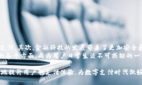 jiaoti2023年值得关注的自带TPWallet功能的手机推荐/jiaoti
TPWallet, 手机, 钱包功能, 数字人民币/guanjianci

随着数字支付的迅速发展，越来越多的手机品牌开始推出自带TPWallet功能的手机。TPWallet作为一种数字钱包，不仅支持传统的支付功能，还能够满足用户在新型支付环境下的多种需求。在这篇文章中，我们将深入探讨自带TPWallet功能的手机，并分析其使用价值和未来趋势。

一、TPWallet功能的介绍
TPWallet即“第三方支付钱包”，旨在为用户提供便捷的移动支付解决方案。它基于近年来数字货币及支付场景的变化，融合了多种支付方式，包括银行卡支付、二维码支付和数字人民币等。TPWallet不仅仅局限于日常消费，还可以用于各种线上线下场景，极大地方便了用户的生活。

二、自带TPWallet功能的手机有哪些
目前市面上有多款手机都支持TPWallet功能，主要集中在一些主流的品牌中。以下是几款值得关注的手机：

ul
listrong华为系列手机：/strong华为在其近年来推出的机型中，均是考虑到了TPWallet的功能。这些手机通常预装了华为钱包，并支持数字人民币及各大支付平台。/li
listrong小米系列手机：/strong小米手机也对此功能进行了全面布局，用户在使用小米手机时，可以方便地通过小米钱包完成各类支付。/li
listrongOPPO 和 vivo 手机：/strong这两大手机品牌也在最新的手机中嵌入了TPWallet功能，提供更好的支付体验。/li
listrongApple iPhone：/strong虽然苹果的设备不允许外部APP直接集成TPWallet，但仍然通过Apple Pay实现了类似的功能，用户可以将银行账户与Apple Pay绑定。/li
/ul

三、TPWallet功能的优势
使用TPWallet的手机具有以下几种优势：

ul
listrong便捷性：/strong用户只需一部手机，就能完成支付、理财、转账等操作，避免了携带多张银行卡的麻烦。/li
listrong安全性：/strongTPWallet通过加密技术保障用户资金安全，且大多数手机在进行支付时会要求指纹或者密码验证。/li
listrong多场景支持：/strongTPWallet不仅适用于线下购物，还支持线上购物、转账以及部分理财功能，极大提升了使用的灵活性。/li
/ul

四、TPWallet的发展方向
随着数字经济的不断发展和技术的进步，TPWallet的功能将会更加丰富和多样化。未来几年的发展方向可以归纳为以下几点：

ul
listrong更广泛的支付场景：/strong未来的TPWallet将支持更多的支付场景，涵盖生活中的方方面面，如交通、医疗等，让用户享受到更便捷的支付体验。/li
listrong智能合约技术的应用：/strong随着区块链技术的普及，TPWallet可能会与智能合约结合，在某些场景下实现更为自动化的支付方式。/li
listrong多币种支持：/strongTPWallet可能会引入更多的数字货币，支持不同币种间的兑换，使其适用性更广。/li
/ul

五、常见问题解答

1. TPWallet与传统支付工具有什么区别？
TPWallet的出现标志着移动支付领域的一次质变，相较于传统的支付工具（例如现金和银行卡支付），有以下几个显著的区别：
首先，便捷性是TPWallet的显著优势，用户只需点击手机，即可完成支付，免去了现金找零及银行卡插拔的麻烦。其次，TPWallet通常集成了更多的功能，比如账单管理、收支分析等，可以帮助用户更好地管理个人财政。再次，TPWallet的安全性更为突出，大部分钱包采用了先进的加密技术，能够有效保护用户隐私及资金安全。
最后，TPWallet具备了多种支付方式，支持QR码、NFC支付等技术，可以在更广泛的场景下使用，不再局限于线下消费。

2. 如何设置和使用TPWallet？
设置和使用TPWallet相对简单，以下是一般的设置步骤：
ol
li下载相关手机钱包APP（如华为钱包或小米钱包）到手机上。/li
li注册账户并绑定你的银行账号或银行卡，按照系统提示完成身份认证。/li
li根据需求选择添加各种支付方式，确保APP的安全设置已经开启（如设置密码、指纹识别等）。/li
li完成以上步骤后，用户即可通过手机进行各类支付。/li
li建议定期检查账户安全，并定期更新个人信息，确保信息安全。/li
/ol

3. 如何确保TPWallet使用的安全性？
用户在使用TPWallet时，注意以下几点可以提升使用安全性：
ul
listrong指纹/面部识别：/strong确保启用手机的生物识别功能，设置支付验证，以防止他人在未授权的情况下支付。/li
listrong定期更改密码：/strong定期更新钱包密码，并避免使用过于简单易记的组合。/li
listrong谨慎下载应用：/strong避免从非官方渠道下载APP，以防下载到恶意软件，确保使用完整、官方的应用程序。/li
listrong保持系统更新：/strong及时更新手机系统和APP，以确保最新的安全措施能够立即生效。/li
/ul

4. TPWallet支持哪些支付方式？
TPWallet的支付方式非常多样，主要包括以下几种：
ul
listrong银行卡支付：/strong用户需要将银行卡信息绑定至TPWallet，便可便捷发起支付。/li
listrong数字人民币：/strongTPWallet通常能够支持数字人民币的收付款功能，这对于日常生活非常方便。/li
listrong扫码支付：/strong用户可以通过生成二维码或扫描商家二维码完成支付，应用广泛。/li
listrongNFC支付：/strong部分配备NFC功能的手机支持对接POS机进行近场支付，进一步提升了支付的便捷性。/li
/ul

5. 未来TPWallet的前景如何？
随着数字支付的普及和智能手机的发展，TPWallet的前景十分广阔。首先，市场对无现金社会的需求正在上升，越来越多的人开始依赖手机支付。其次，金融科技的发展带来了更加安全和便捷的支付体验，TPWallet也必将随着技术的进步而不断创新，推出更符合市场需求的功能。
此外，政策的扶持和用户习惯的改变都将在一定程度上加快TPWallet的推广速度。未来TPWallet将不仅仅是支付工具，更可能融入到生活的各个方面，成为用户日常生活不可或缺的一部分。

总结来看，拥有TPWallet功能的手机为我们的生活带来了极大的便利，代表着未来的支付方式。选择一款支持TPWallet功能的手机，将极大地提升用户的支付体验，为数字支付时代做好准备。