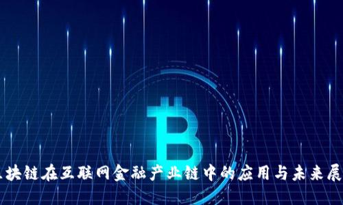 区块链在互联网金融产业链中的应用与未来展望