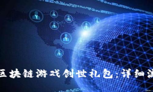 如何领取区块链游戏创世礼包：详细流程与技巧