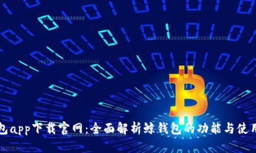 鲸钱包app下载官网：全面解析鲸钱包的功能与使用指南