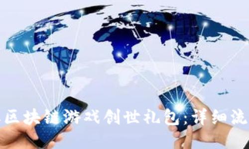 如何领取区块链游戏创世礼包：详细流程与技巧