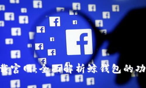 鲸钱包app下载官网：全面解析鲸钱包的功能与使用指南