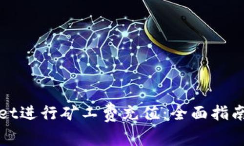如何通过tpWallet进行矿工费充值：全面指南与常见问题解答