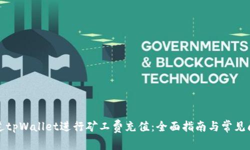 如何通过tpWallet进行矿工费充值：全面指南与常见问题解答