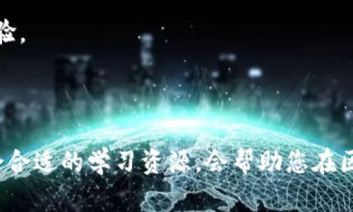区块链金融新手教程：从零开始理解区块链与金融的结合

区块链金融, 新手教程, 区块链技术, 数字货币/guanjianci

---

## 什么是区块链金融？

随着科技的迅猛发展，金融行业正经历着一场历史性的变革，而区块链技术无疑是这场变革的核心。区块链金融，顾名思义，是指将区块链技术应用于金融领域，以提高透明度、安全性和效率。

区块链是一种分布式账本技术，它的核心特征是去中心化、不可篡改和可追溯。这意味着所有的交易都会以加密的形式记录在一个公共的账本上，任何人都可以查看，而且一旦记录就无法修改。这种透明度有效减少了欺诈行为的发生，提高了信任度。

区块链金融的应用场景非常广泛，包括但不限于数字货币、智能合约、去中心化金融（DeFi）、供应链金融等。随着越来越多的金融机构开始探索这些技术的潜力，区块链金融正逐渐成为一个热门话题。

## 区块链金融的优势

区块链金融提供了多方面的优势，使其在金融应用中愈发受到重视：

### 1. 降低成本

传统金融机构在处理交易时，往往需要支付高额的手续费和中介费用，而区块链的去中心化特征使得资金可以直接在用户之间转移，降低了交易成本。

### 2. 提高效率

传统金融交易系统的处理速度通常较慢，而区块链技术可以实现实时交易和结算，大大提高了交易效率。例如，比特币网络可以在十分钟内确认交易，而传统银行可能需要几天才能处理类似的交易。

### 3. 提升安全性

区块链的加密特性和分布式网络使得数据相对安全。因为没有单一的控制点，黑客即使攻击也很难成功篡改数据。同时，所有交易都可以追溯到源头，大大提升了防伪能力。

### 4. 促进金融包容性

区块链金融还可以为那些被传统金融系统排除在外的群体提供服务。例如，全球大约有20亿人没有银行账户，而通过区块链技术，他们可以更容易地接触到金融服务。

## 如何入门区块链金融？

### 1. 学习区块链基础知识

首先，要了解区块链的基本概念和原理，包括分布式账本、共识机制、加密算法等。可以通过在线课程、书籍或专业网站来进行学习。

### 2. 了解数字货币

数字货币是区块链金融的重要组成部分，了解比特币、以太坊等主要数字货币的设计原理、市场机制以及投资风险是非常必要的。

### 3. 探索去中心化金融（DeFi）

DeFi是区块链金融的前沿领域，涵盖借贷、交易、保险等金融服务。通过了解DeFi的工作原理、优势和劣势，可以帮助新手更全面地理解区块链金融的应用。

### 4. 参与社区和实践

加入相关的社区，如Telegram群组、论坛等，可以与其他学习者和专家互动，获取更多的资源和信息。此外，实操是学习的最佳方式，可以尝试一些小额投资或参与去中心化应用的使用。

## 常见问题解答

### 1. 区块链和传统金融有什么区别？

区块链与传统金融最大的区别在于其去中心化的属性。传统金融系统依赖于中心化的机构（如银行、信用卡公司等）来处理和确认交易，而区块链则允许个人用户通过网络直接进行交易，没有中介的介入。这种去中心化能够减少交易成本和处理时间，提高效率和透明度。此外，区块链交易是公开透明的，每一笔交易都可追溯，提升了安全性。

而在传统金融中，数据的保护和隐私也极为重要，通常数据由各个机构集中管理，容易受到攻击和泄露。与此相对，区块链在设计上采用加密和分布式保存，虽然透明性较高，但个人数据的隐私保护也相对不那么优越。总的来说，区块链提供了一种新型的金融服务模式，而传统金融则更关注稳定性和可靠性。

### 2. 区块链金融的安全性如何保障？

区块链金融的安全性依赖于其技术架构和加密机制。首先，区块链的每一个区块都依赖于前一个区块进行生成，形成一个不可篡改的链条。如果想要改动任何一个区块，黑客需要更改所有后续区块，这在现实中几乎是不可能的。其次，区块链通过加密手段确保数据的完整性和保密性，用户身份通过公钥和私钥进行验证，增加了交易的安全性。

然而，即便如此，区块链金融仍然面临一些安全风险，比如智能合约漏洞、51%攻击等。用户在参与区块链金融活动时，务必要选择可信赖的平台，进行充分的风险评估。此外，妥善保管个人私钥也至关重要，私钥一旦泄露，资产就可能面临风险。

### 3. 如何选择合适的区块链金融平台？

选择合适的区块链金融平台时，可以从多个角度进行评估。首先，需考察平台的信誉和历史，查看其背景是否透明，是否有受监管的许可证。

其次，考察平台的用户体验，包括用户界面、交易速度、手续费等。在资金安全方面，查看平台是否支持冷钱包存储，是否有保险机制等。可以参考其他用户的评价和反馈，了解平台的服务质量。此外，还需关注平台的技术支持和客户服务，确保在遇到问题时能够及时获得帮助。

最后，仔细评估平台提供的金融产品和工具，看看它们是否符合您的投资需求和风险承受能力。在选择时，建议从小额开始尝试，逐步熟悉平台的操作流程。

### 4. 投资区块链金融需要注意哪些风险？

在投资区块链金融时，首先需注意市场波动风险。数字货币市场本身波动性极大，价格可能在短时间内经历剧烈波动，因此不适宜过于激进的投资策略。

其次，需警惕项目的真实性和可靠性。由于区块链项目众多，市场上也出现了许多骗局和虚假项目。投资前应进行详细的项目调研，了解项目的团队、技术背景和市场需求等。

还需关注法律和合规风险，特别是不同国家对于数字货币和区块链技术的法律法规可能存在差异，务必确保您的投资行为符合当地法律。此外，技术风险和操作风险也是不可忽视的因素，例如钱包丢失、网络安全漏洞等。

### 5. 学习区块链金融的最佳资源有哪些？

学习区块链金融的资源非常丰富。首先，您可以通过在线平台如Coursera、edX等找到相关课程，这些课程通常由知名大学或机构提供，内容系统性强。

其次，诸如《精通比特币》、《区块链革命》等书籍也值得阅读，它们深入探讨了区块链技术的工作原理及其应用。另外，参与区块链和金融相关的线上和线下会议是一个很好的学习和交流的机会，您可以与行业内的专家和其他学习者进行互动。

除了以上渠道，区块链和金融相关的社交媒体群组、论坛和专门网站也是获取资讯和资源的重要平台，您可以在这些平台上与其他用户进行讨论和分享经验。

---

总结来说，区块链金融正在快速发展，作为新手，掌握基本的概念和应用场景，让自己逐渐适应这个新兴的领域，是非常重要的。此外，理解潜在的风险并结合合适的学习资源，会帮助您在区块链金融的道路上走得更稳健。